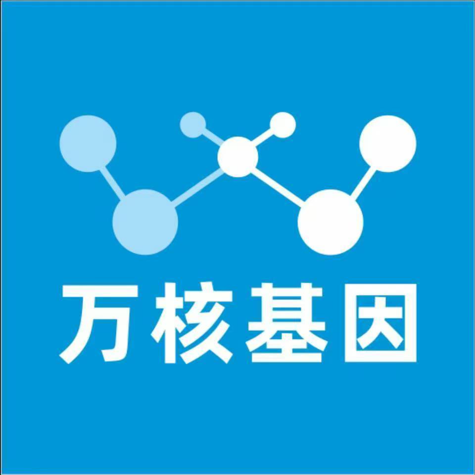 青岛黄岛万核健康基因管理咨询中心