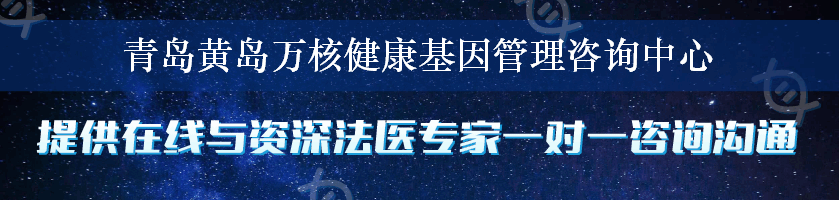 青岛黄岛万核健康基因管理咨询中心